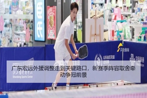 广东宏远外援调整走到关键路口，新赛季阵容取舍牵动争冠前景（dianjingniu）